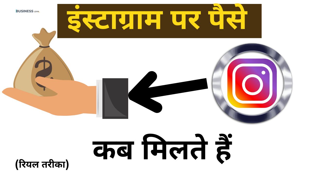 Instagram se Paise kaise Kamaye