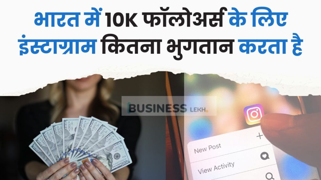 भारत में 10k फॉलोअर्स के लिए इंस्टाग्राम कितना भुगतान करता है