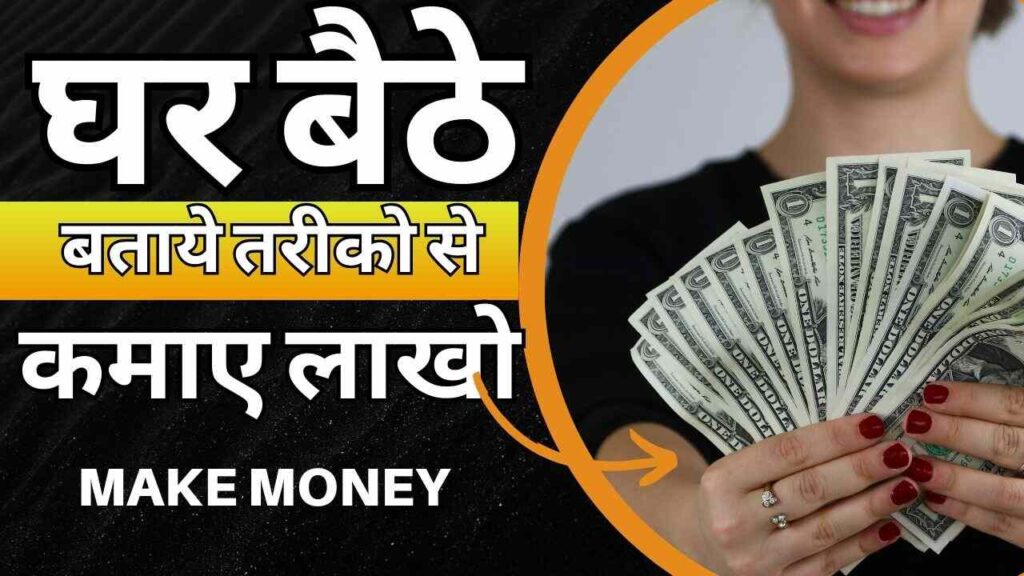 Ghar Baithe Paise Kaise Kamaye