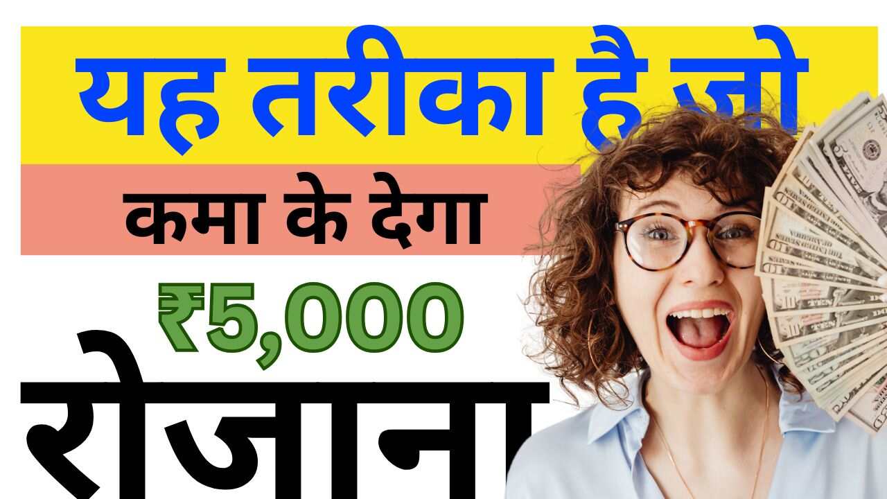 1Din Mein 5000 Kaise Kamaye