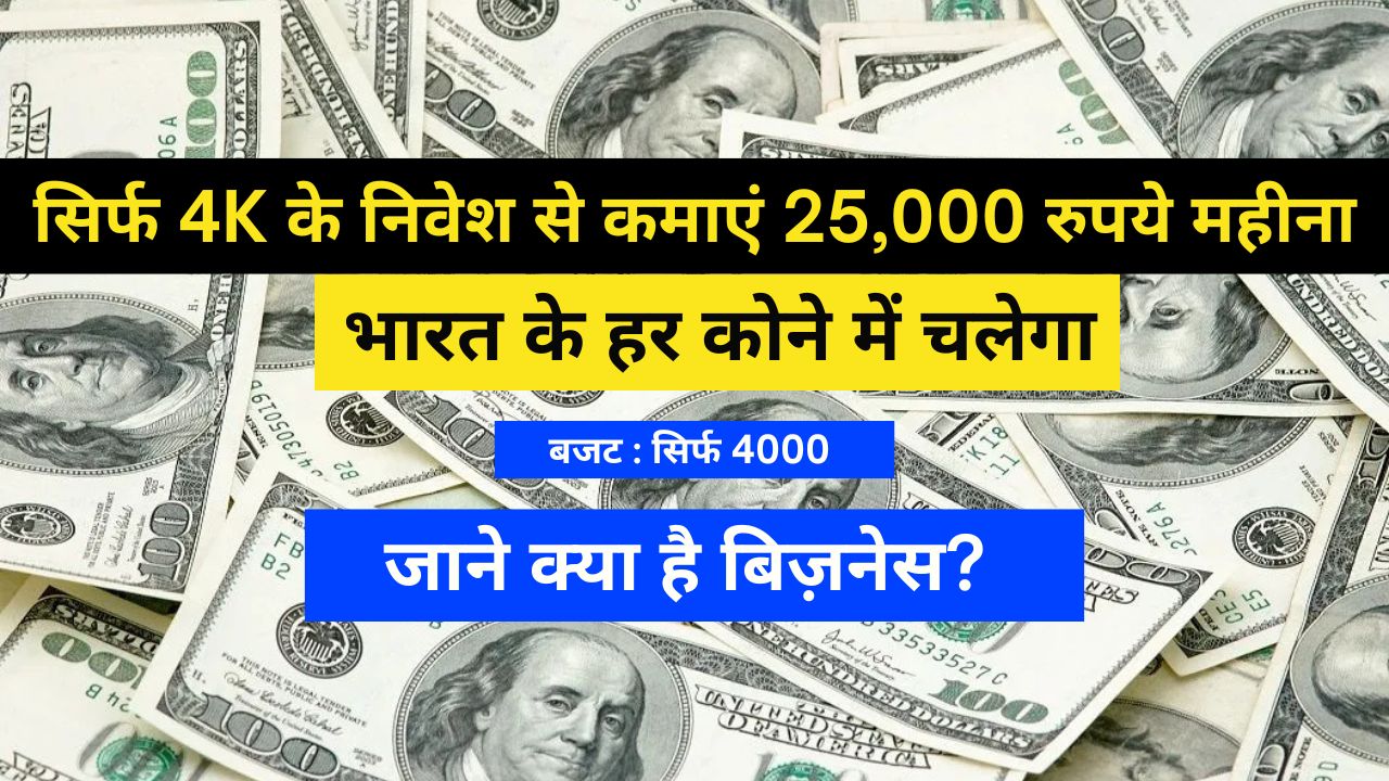 Business Ideas: भारत के हर कोने में चलेगा, सिर्फ 4K के निवेश से कमाएं 25,000 रुपये महीना