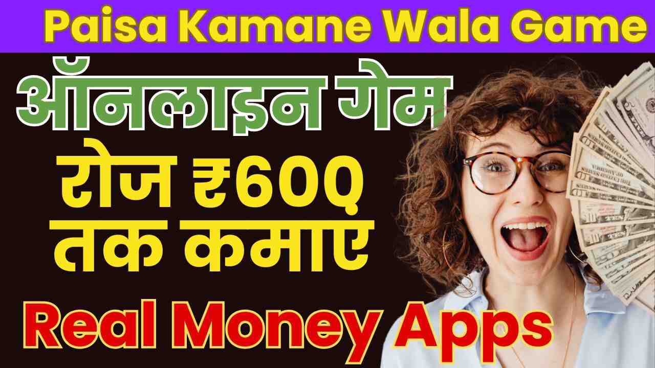 28 Best Paisa Kamane Wala Game: घर बैठे ऑनलाइन गेम खेलकर रोज ₹600 तक कमाएं!