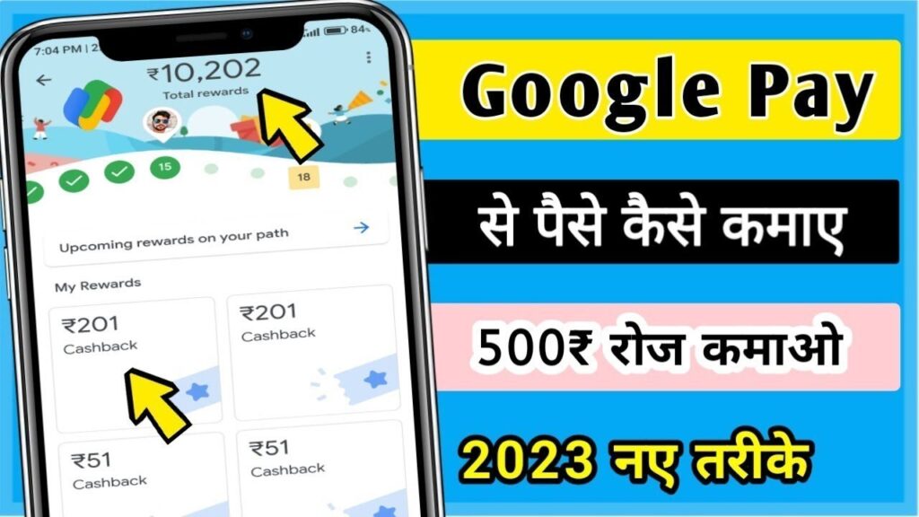 Google Pay से पैसे कैसे कमाएं