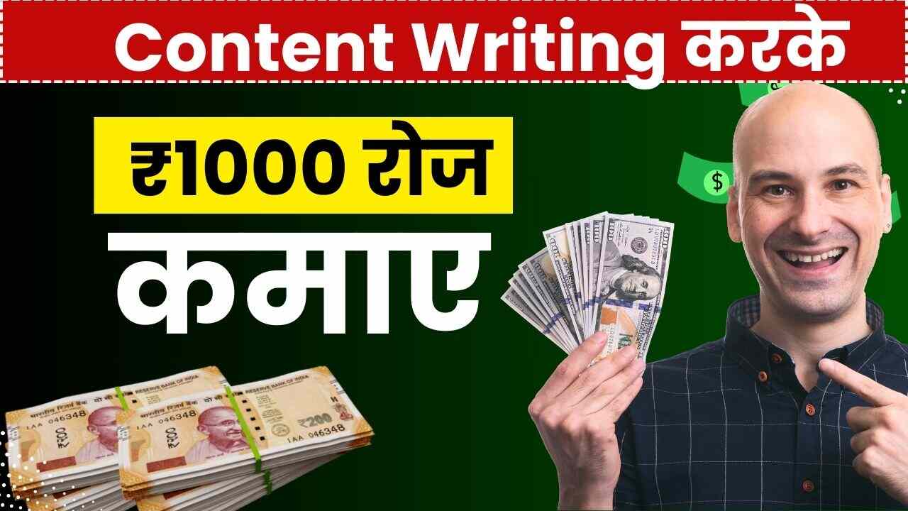 Content Writing करके ₹1000 रोज कैसे कमाए