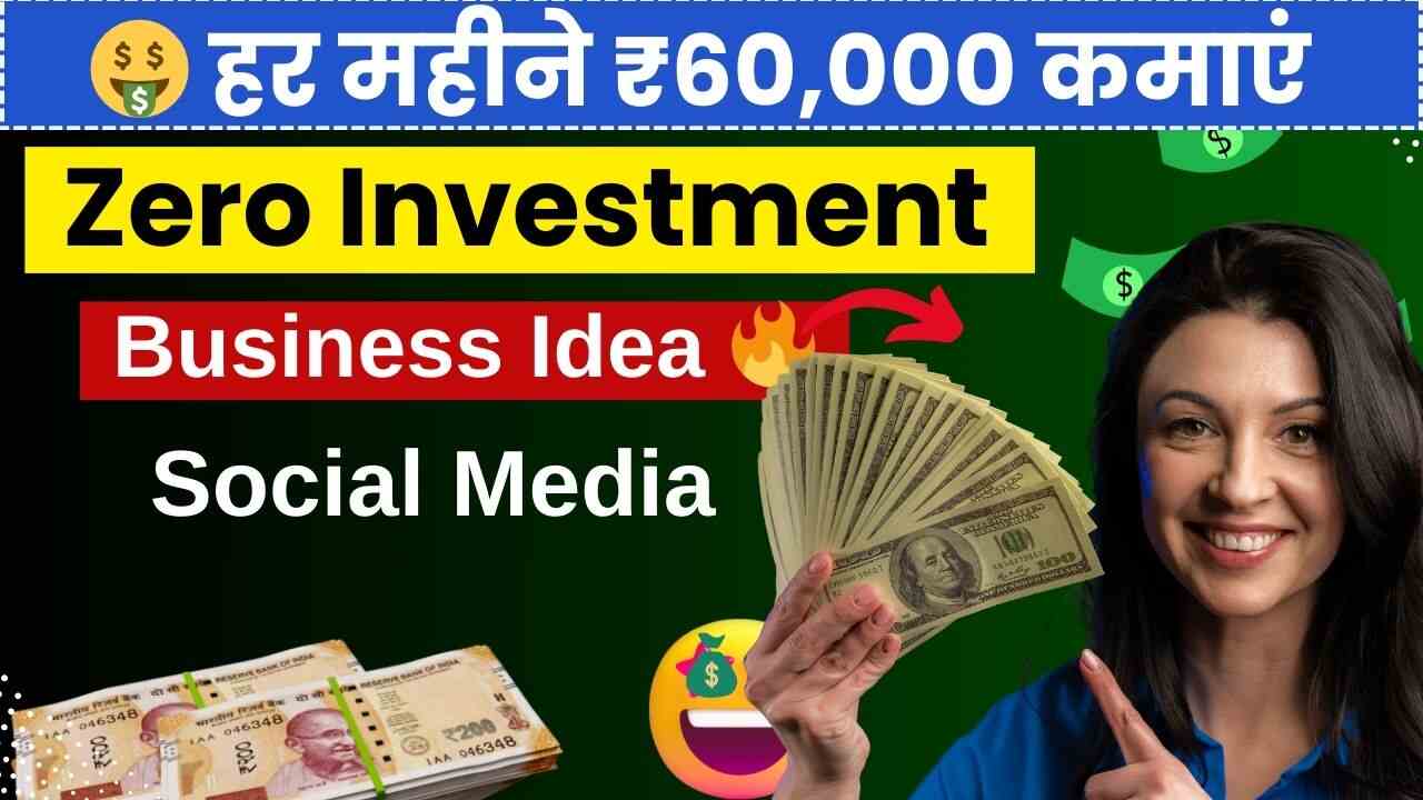 Social Media Management से हर महीने ₹60,000 कमाएं | Zero-Investment Business Idea 🔥