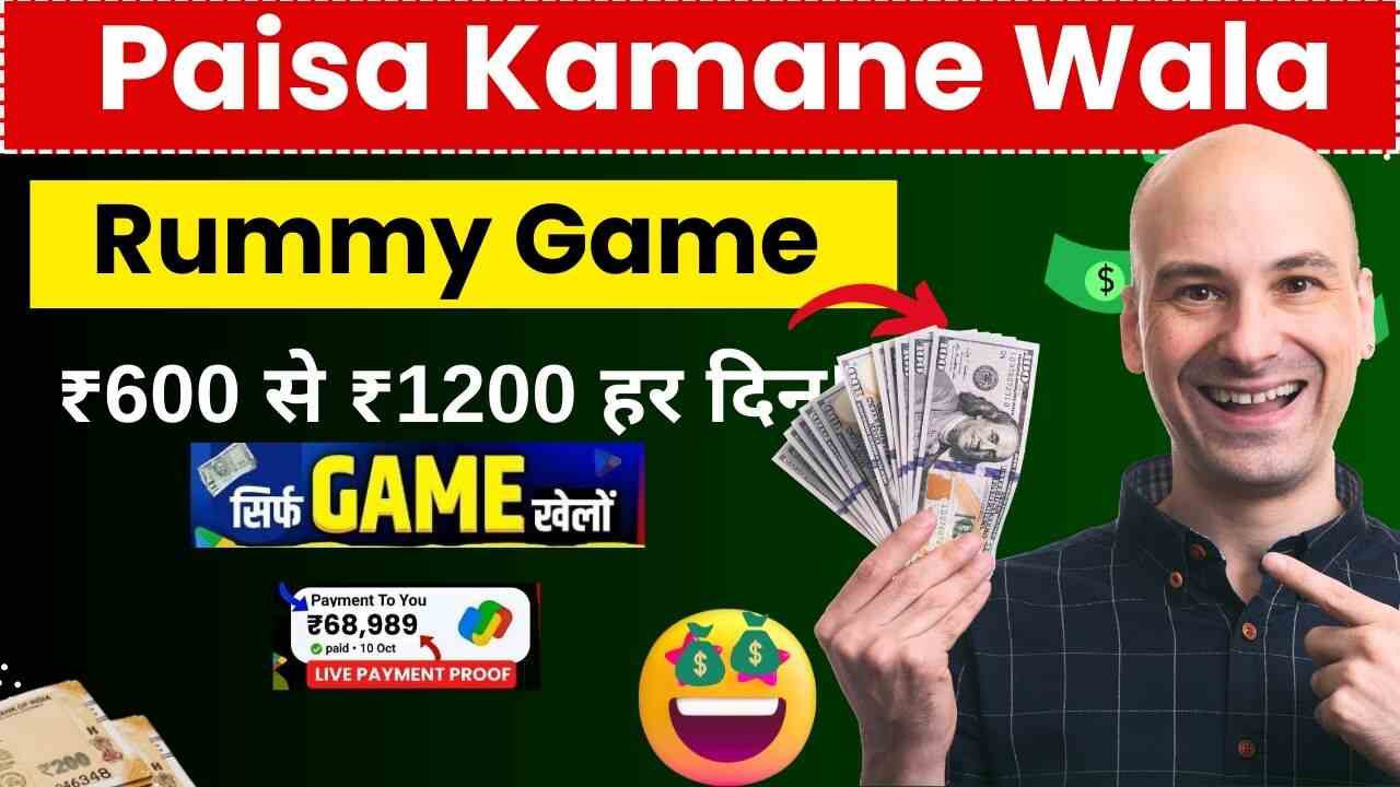 पैसा कमाने वाला रमी गेम 2025 |Paisa Kamane Wala Rummy Game Earn Real money