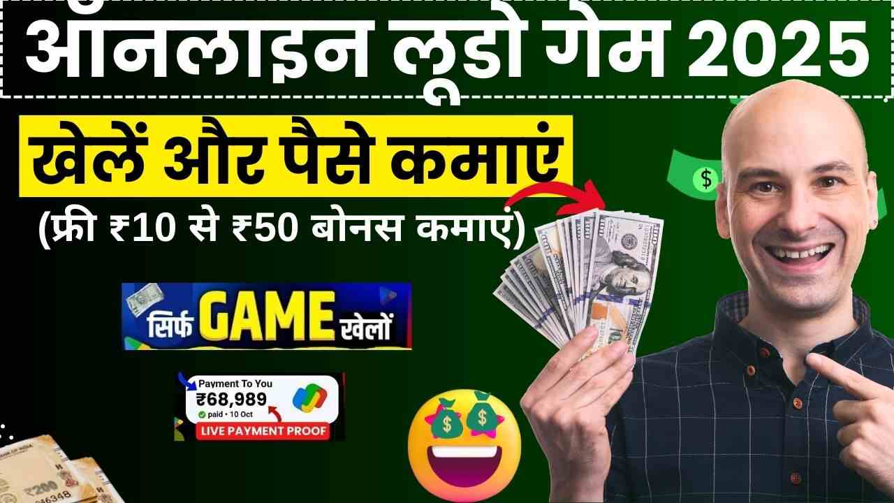 ऑनलाइन लूडो गेम 2025: ₹50 बोनस के साथ लूडो खेलें और पैसे कमाएं!