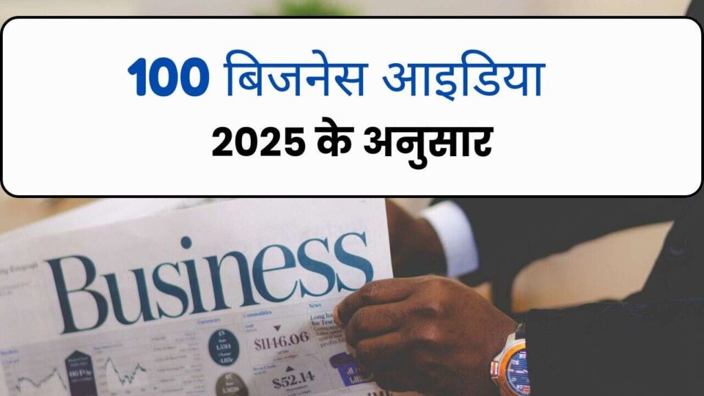 100 बिजनेस आइडिया - 2025 के अनुसार