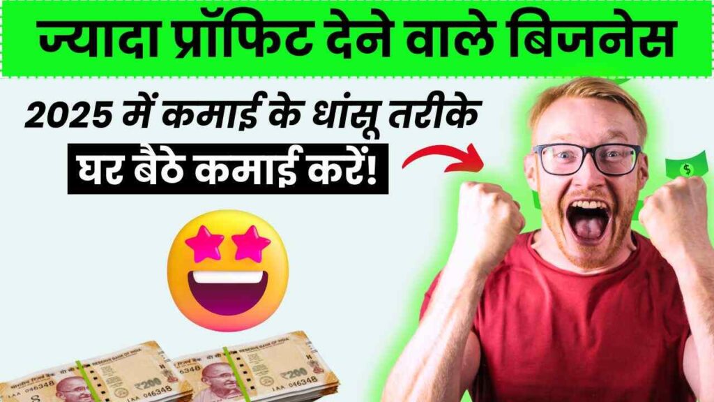 Sabse Profitable Business