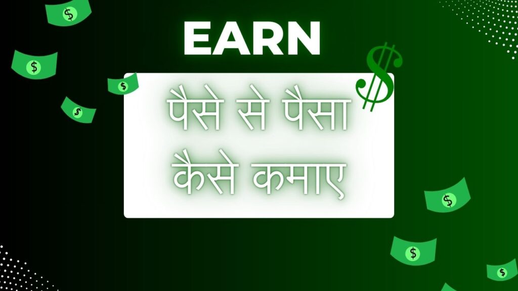 पैसे से पैसा कैसे कमाए