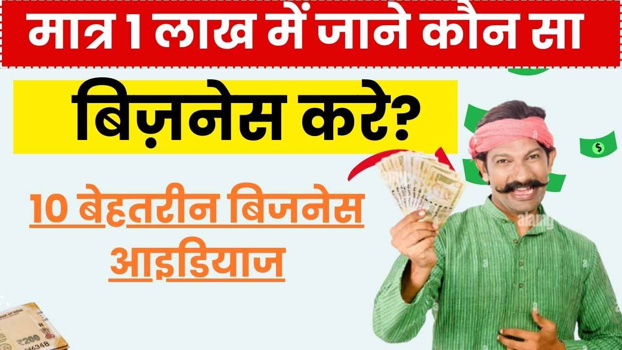 1 Lakh Me Business: एक लाख रुपये में कौन सा बिजनेस कर सकते है?