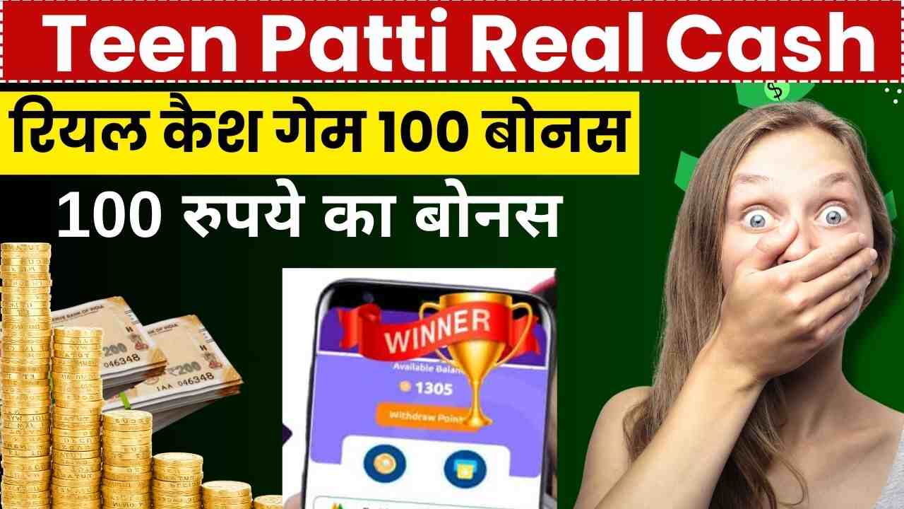 Teen Patti Real Cash: तीन पत्ती गेम से हर दिन ₹100 तक कमाओ, रियल कैश गेम 100 बोनस