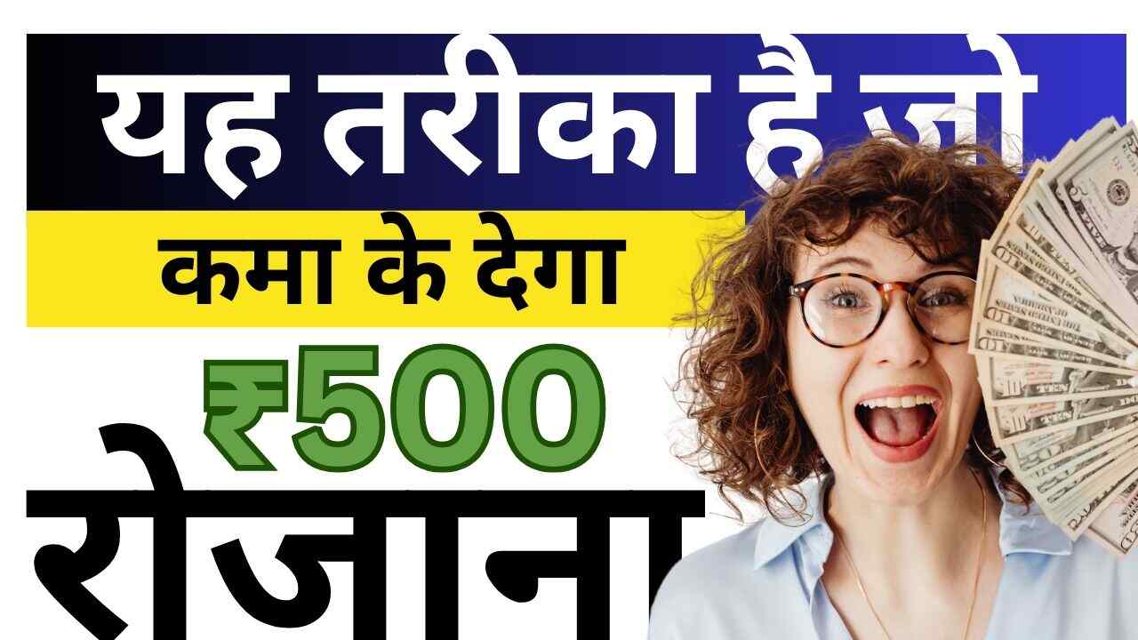 Roj 500 kaise kamaye