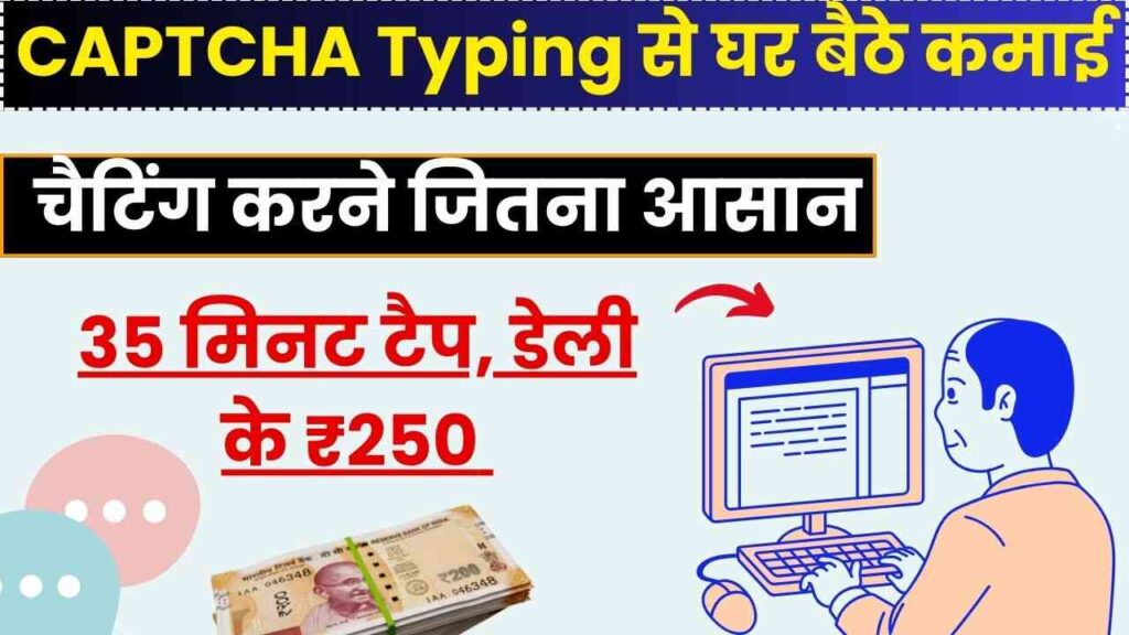 captcha typing se paise kaise kamaye