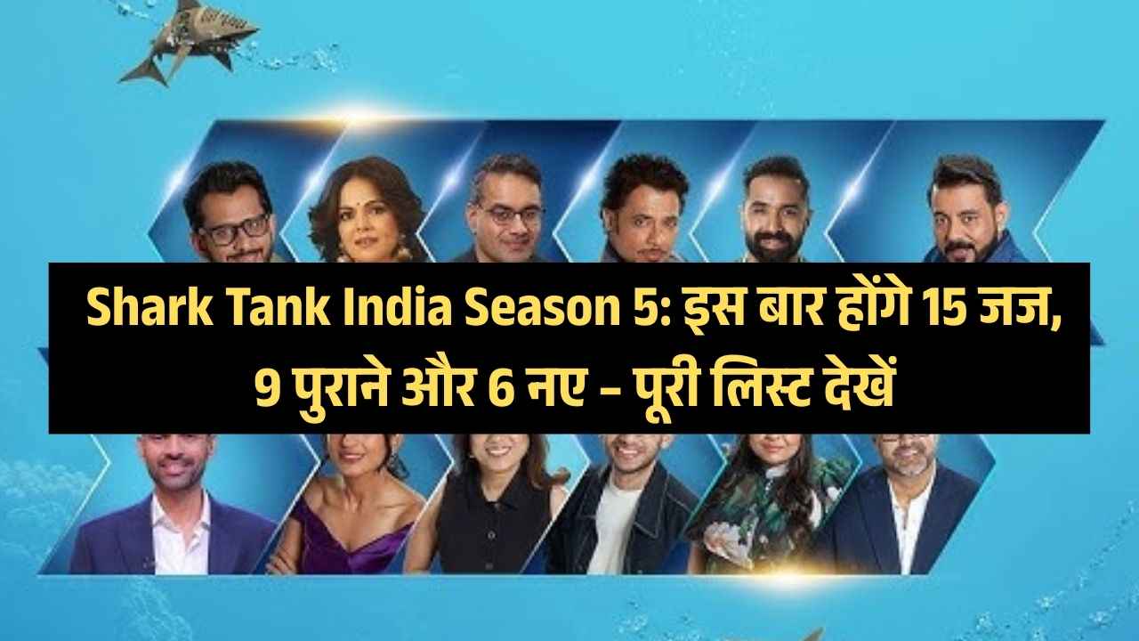 Shark Tank India Season 5: इस बार होंगे 15 जज, 9 पुराने और 6 नए – पूरी लिस्ट देखें